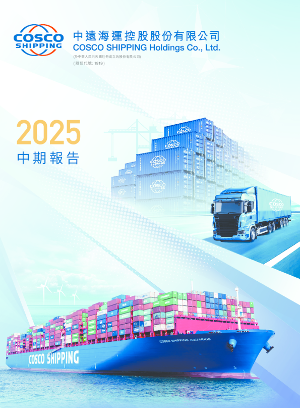中远海控二零二五年中期报告