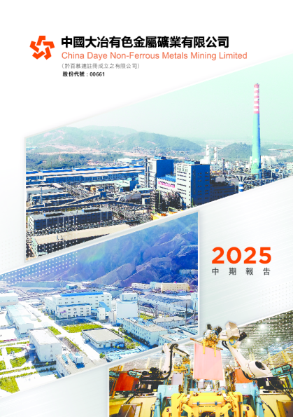 中国大冶有色金属中期报告2025