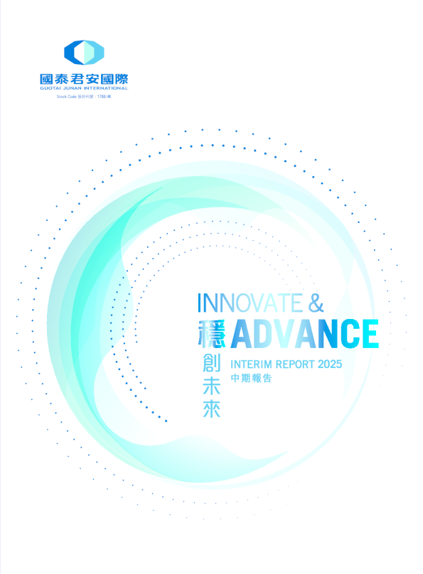 国泰君安国际2025年中期报告