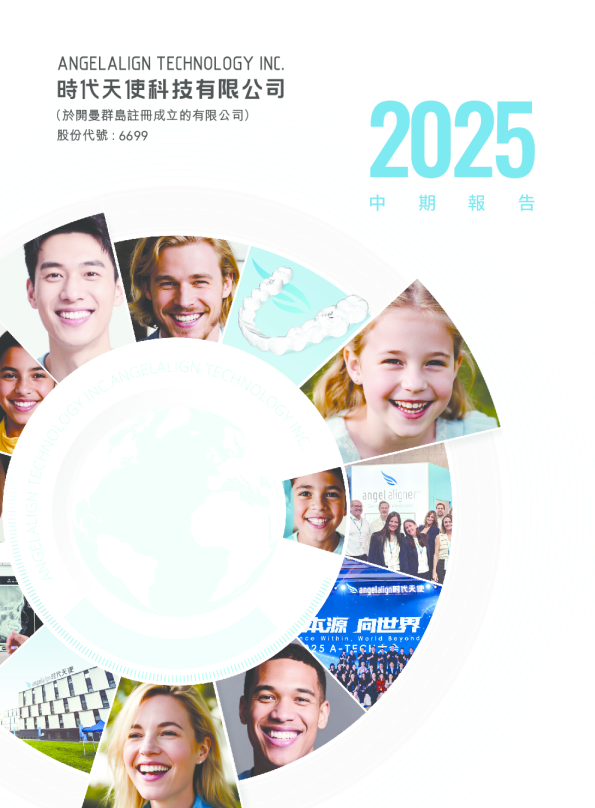 时代天使2025中期报告