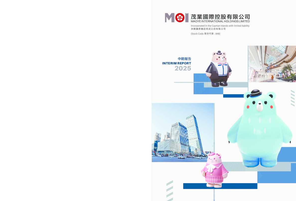 茂业国际2025中期报告