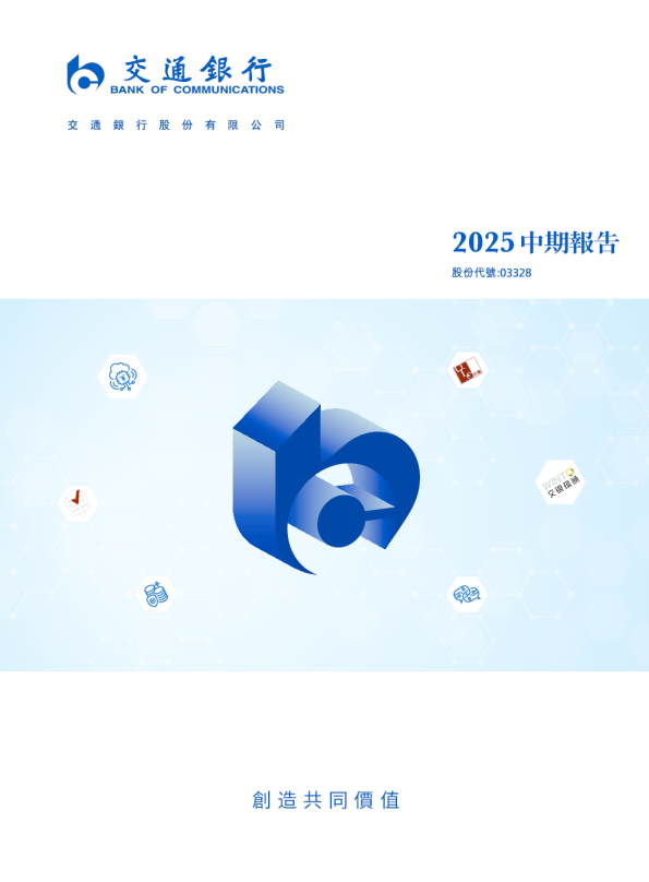 交通银行二零二五年中期报告