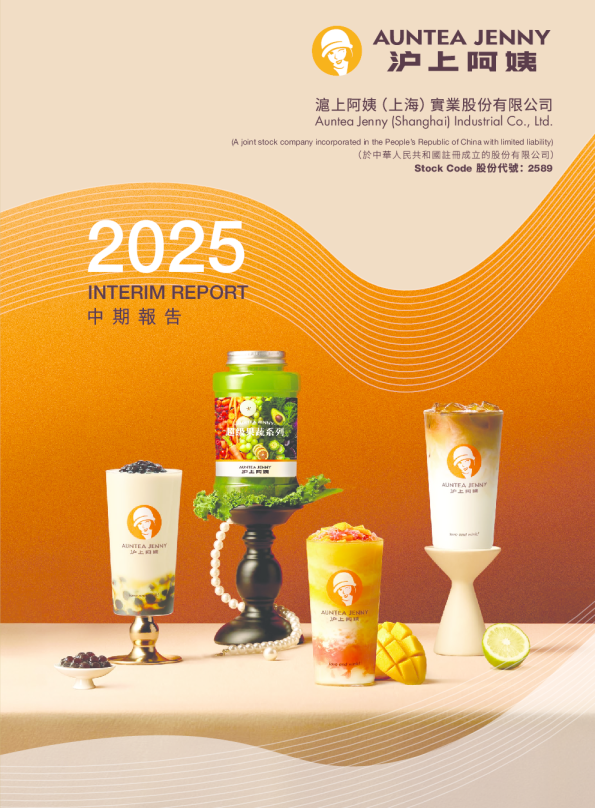 沪上阿姨2025中期报告