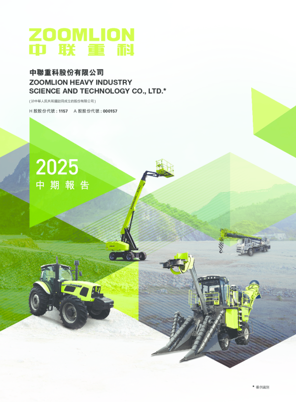 中联重科2025 中期报告