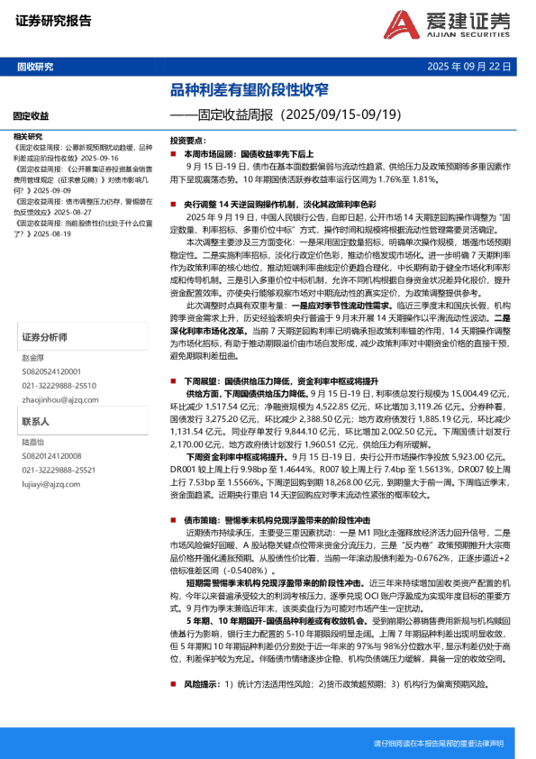 固定收益周报：品种利差有望阶段性收窄