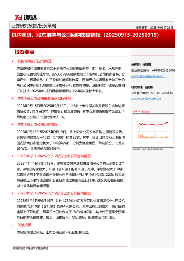 机构调研、股东增持与公司回购策略周报