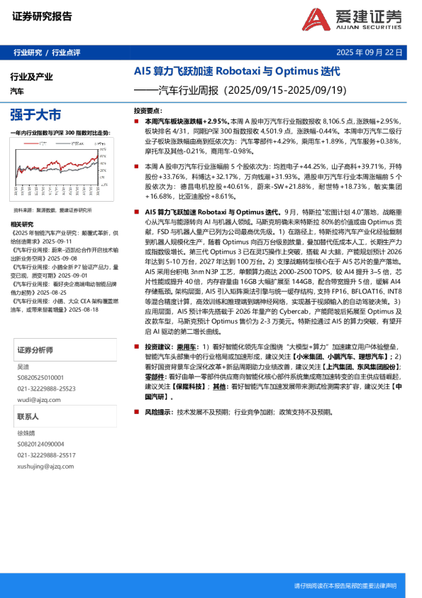 汽车行业周报：AI5算力飞跃加速Robotaxi与Optimus迭代
