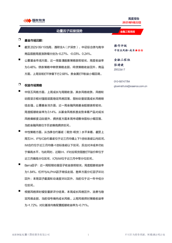 金融工程周报：动量因子延续强势