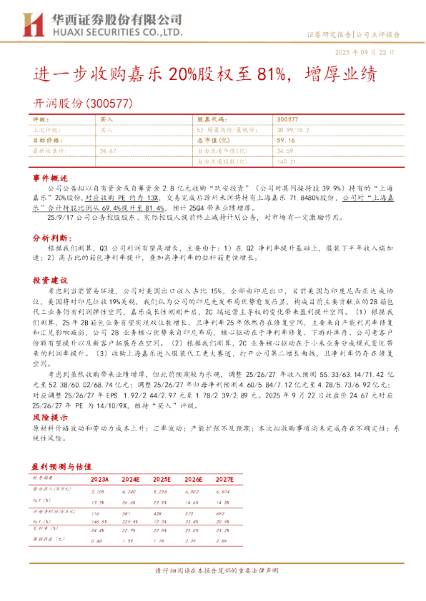 进一步收购嘉乐20%股权至81%，增厚业绩