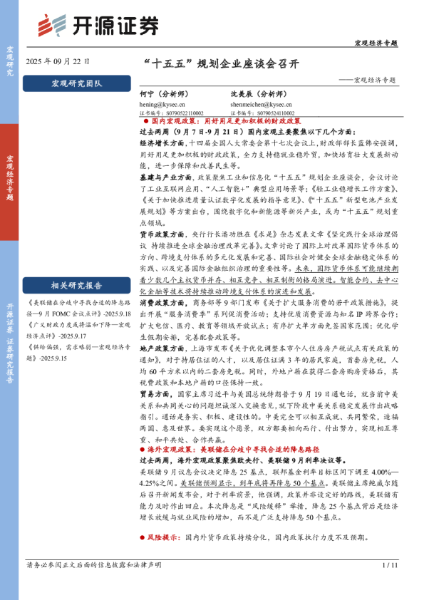 宏观经济专题：“十五五”规划企业座谈会召开