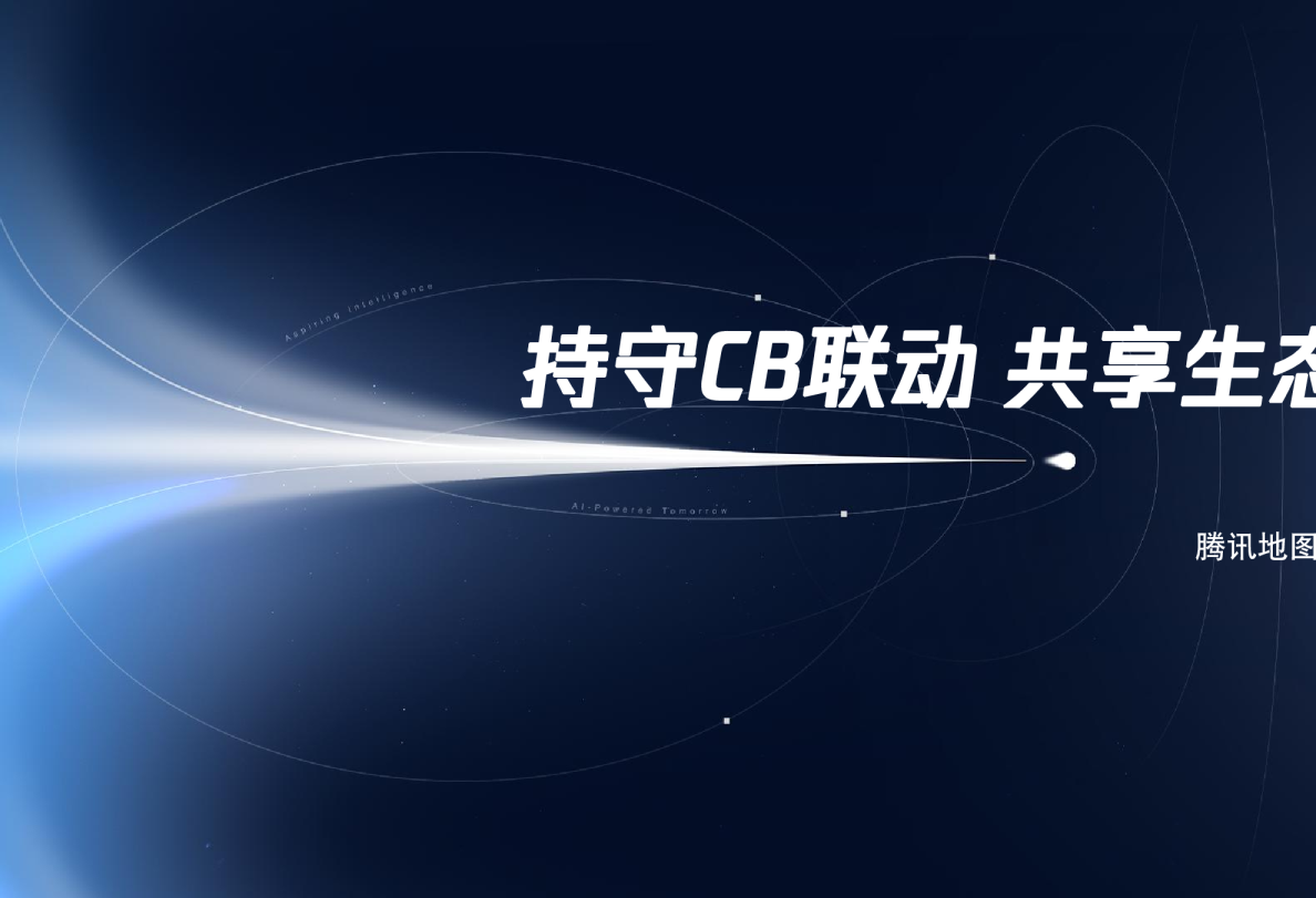 持守CB联动 共享生态势能
