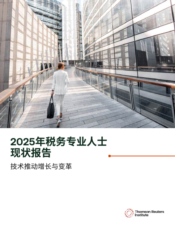 2025年税务专业人士现状报告：技术推动增长与变革