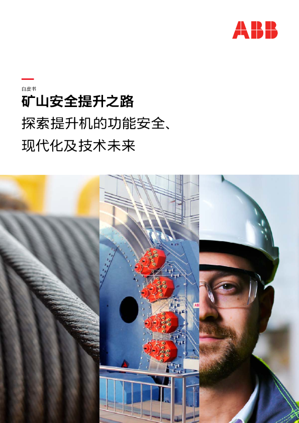 白皮书：矿山安全提升之路：探索提升机的功能安全、现代化及技术未来