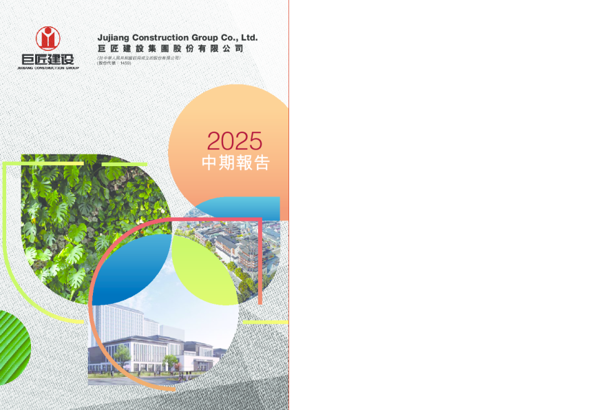 巨匠建设中期报告2025