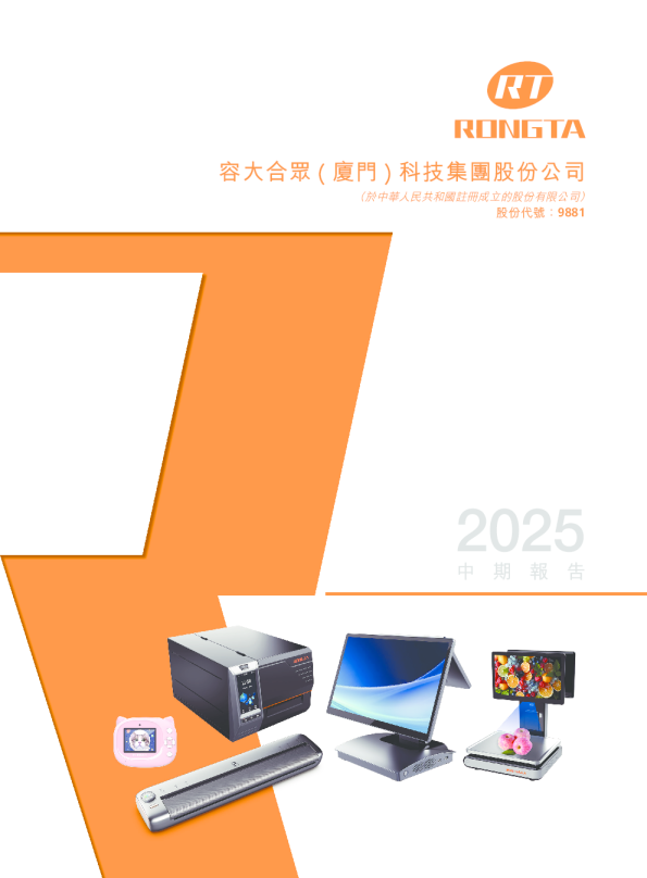 容大科技2025中期报告