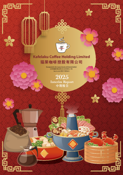 猫屎咖啡控股中期报告 2025