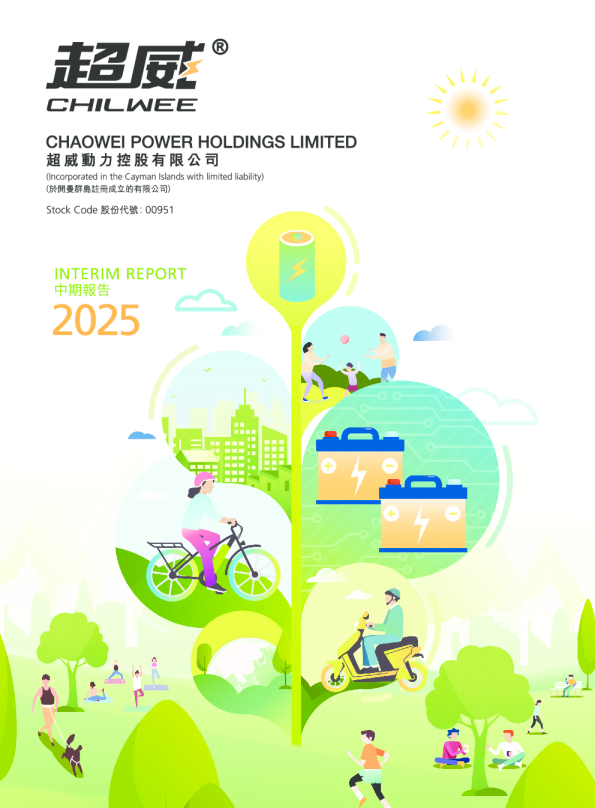 超威动力中期报告 2025