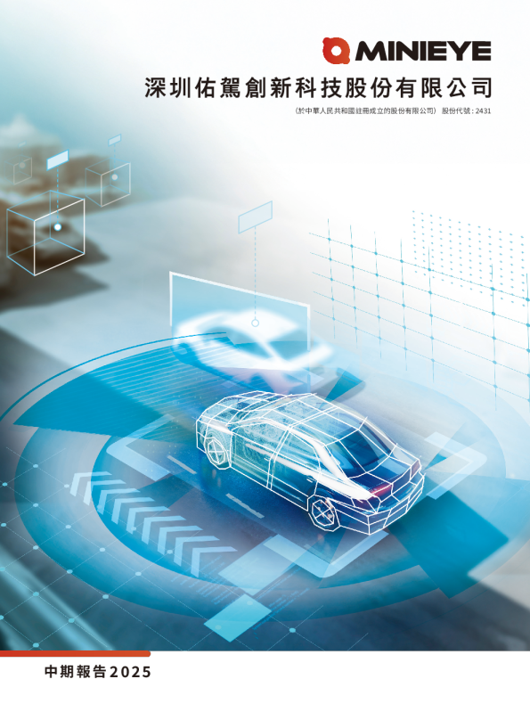 佑驾创新中期报告2025