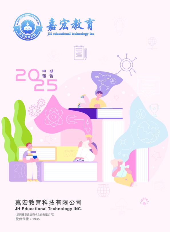嘉宏教育2025中期报告