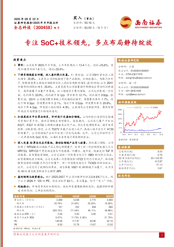 2025年半年报点评：专注SoC+技术领先，多点布局静待绽放