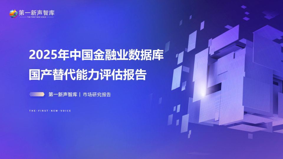 2025年中国金融业数据库国产替代能力评估报告