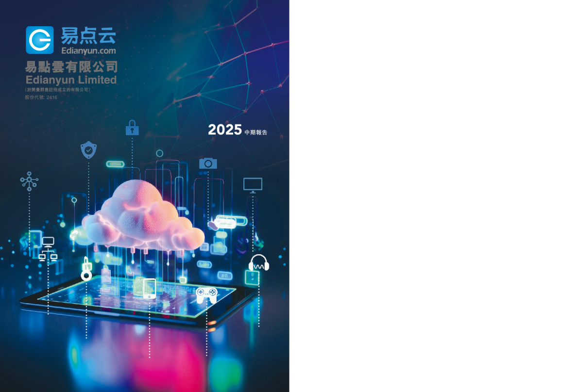 易点云中期报告 2025