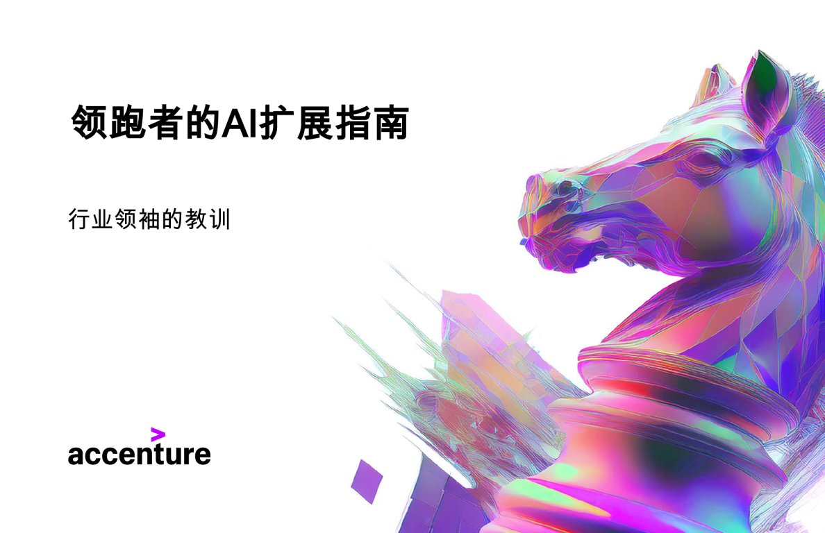 2025年领跑者的AI扩展指南:行业领袖的教训