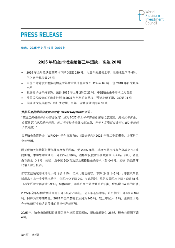 世界铂金投资协会2025年第二季度白金季度(中)
