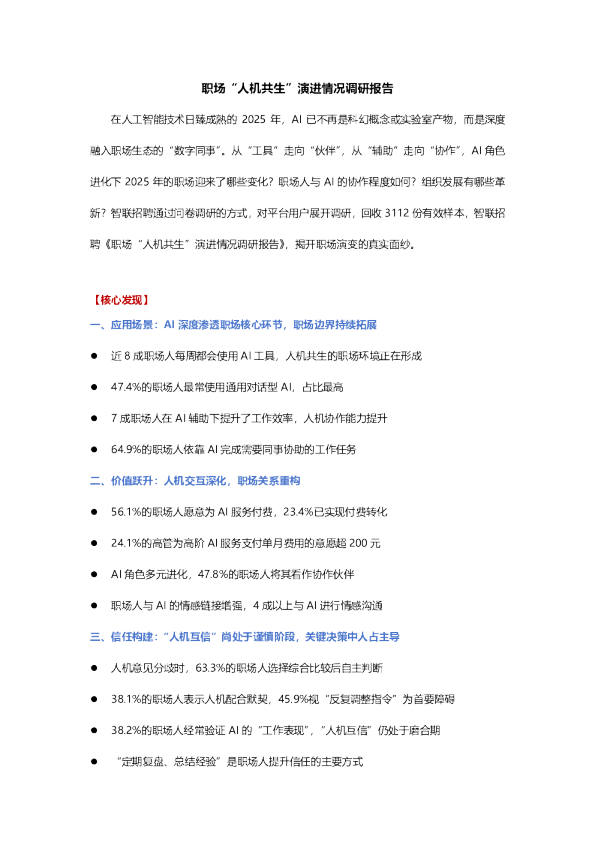 职场“人机共生”演进情况调研报告