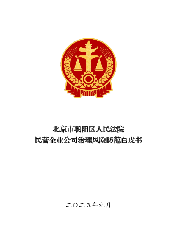 民营企业公司治理风险防范白皮书