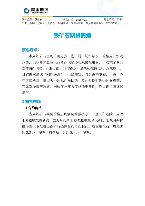 铁矿石期货周报