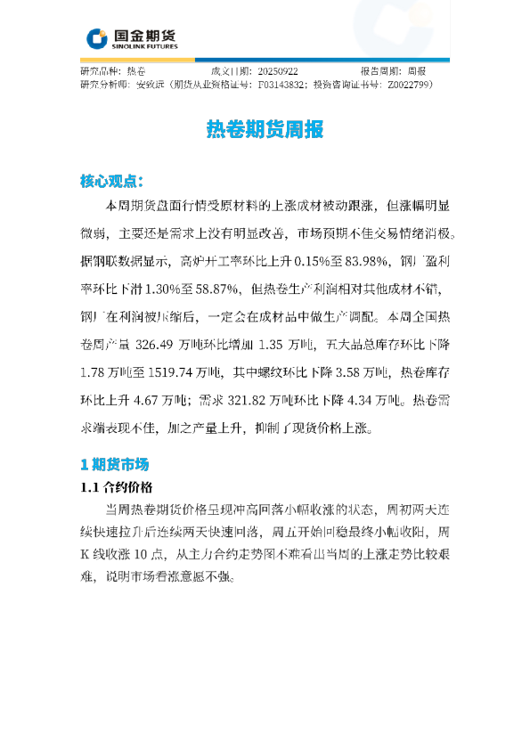 热卷期货周报