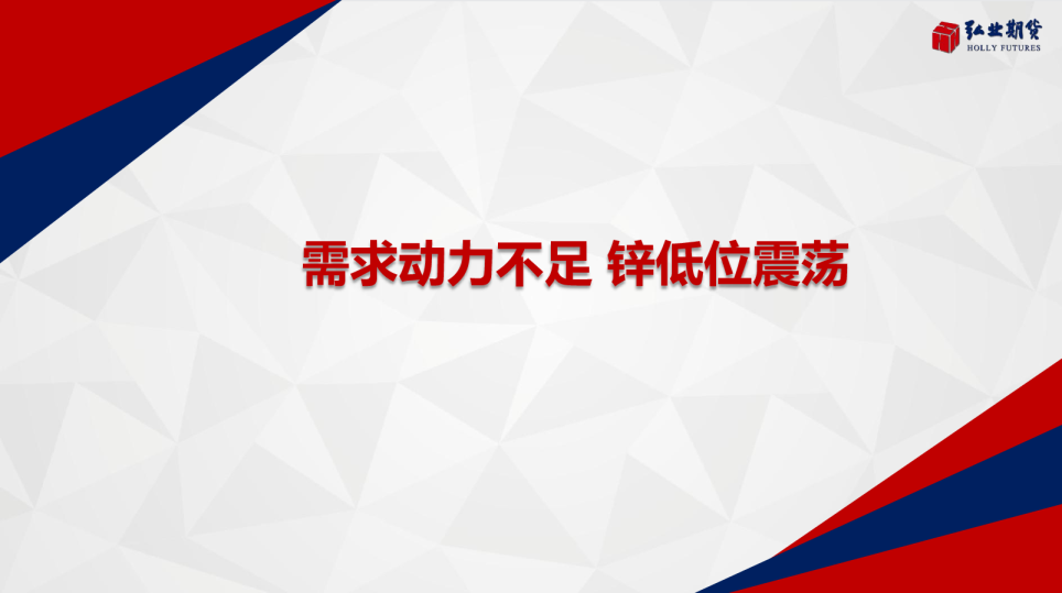 需求动力不足 锌低位震荡