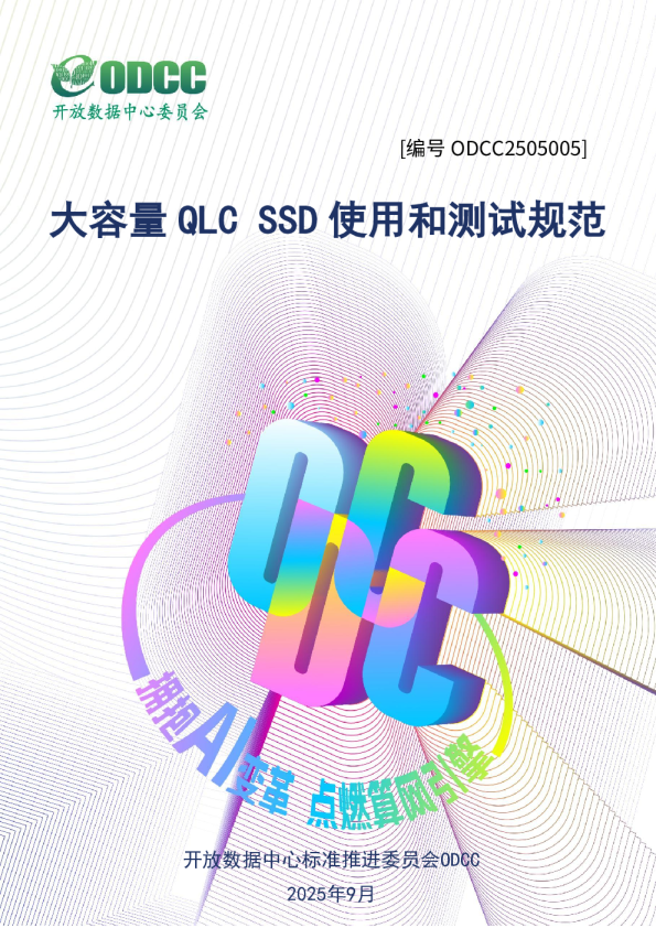 大容量 QLC SSD 使用和测试规范