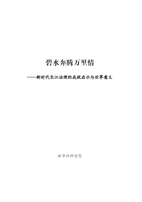碧水奔腾万里情——新时代长江治理的成就启示与世界意义