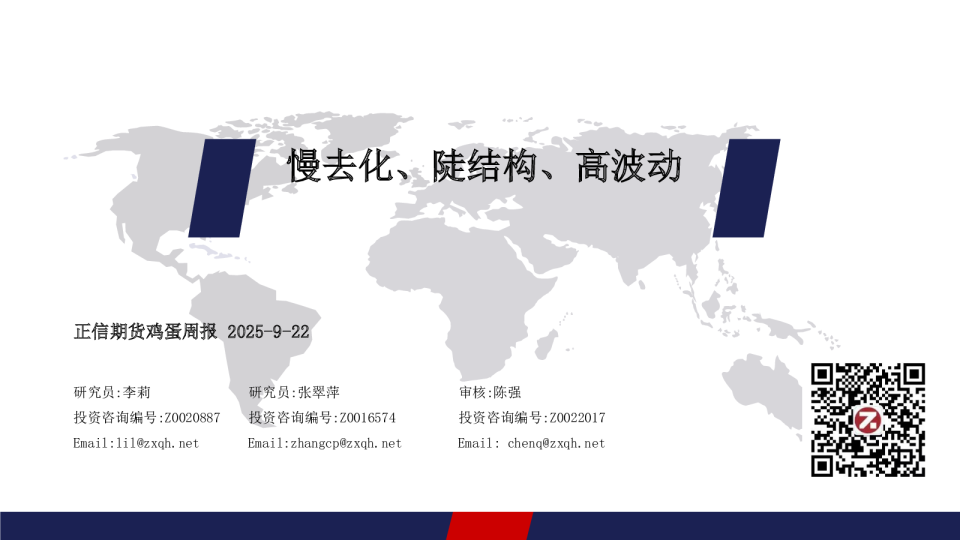 鸡蛋周报：慢去化、陡结构、高波动