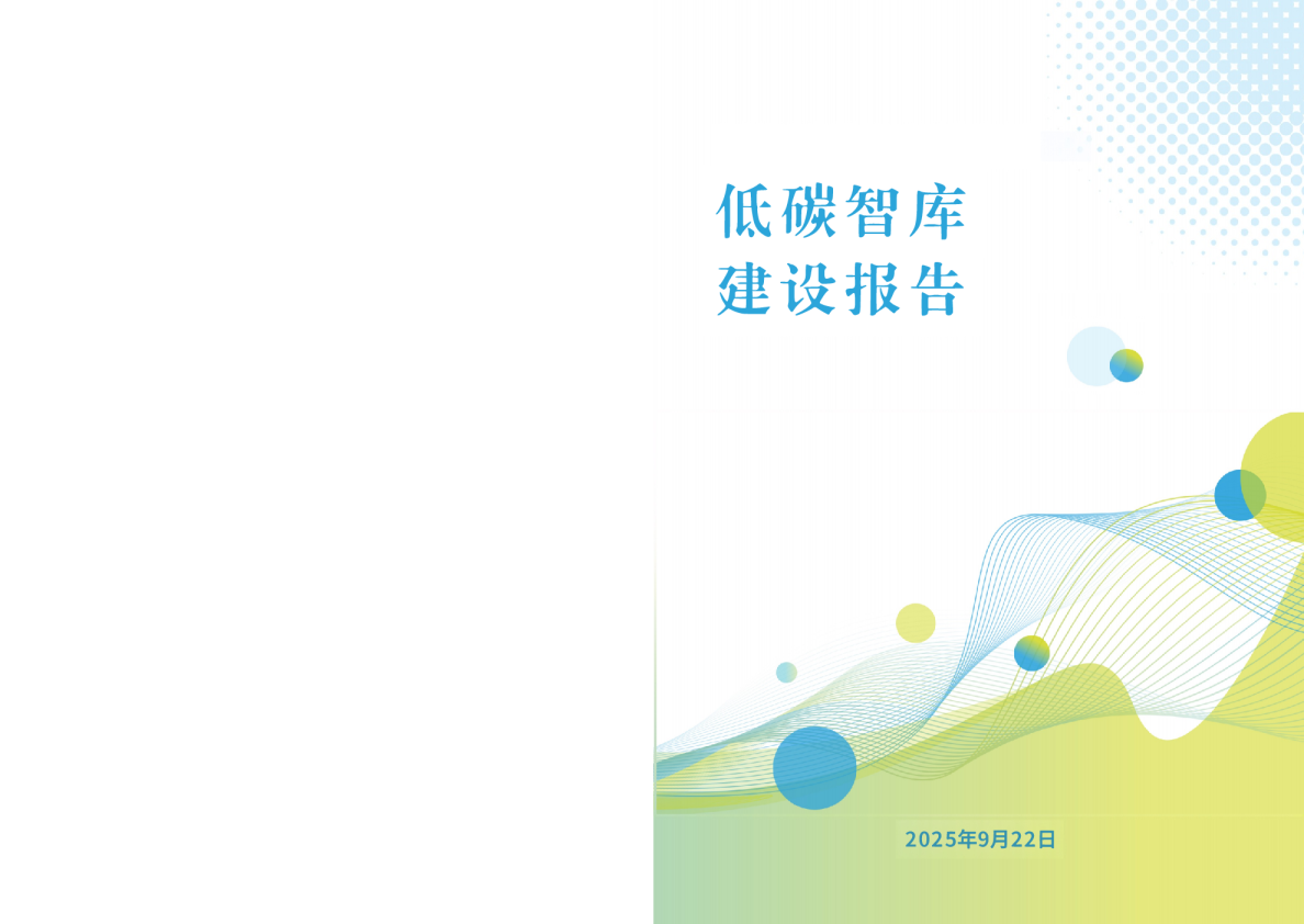 四川省环境政策研究与规划院低碳智库建设报告