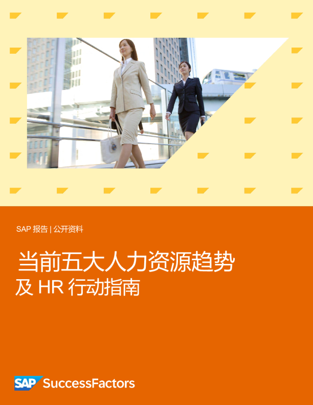 当前五大人力资源趋势及HR行动指南