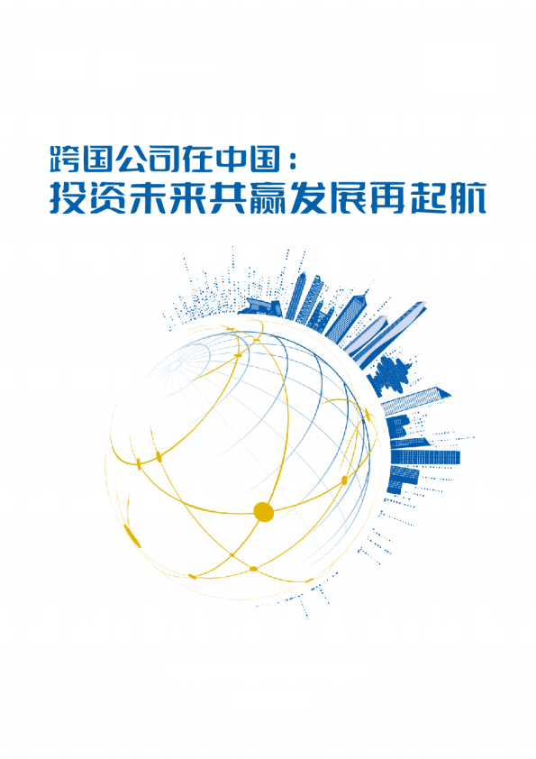 2025年跨国公司投资报告