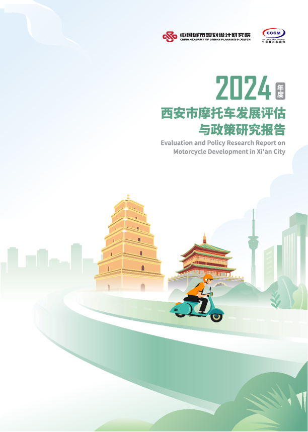 2024西安市摩托车发展评估与政策研究报告