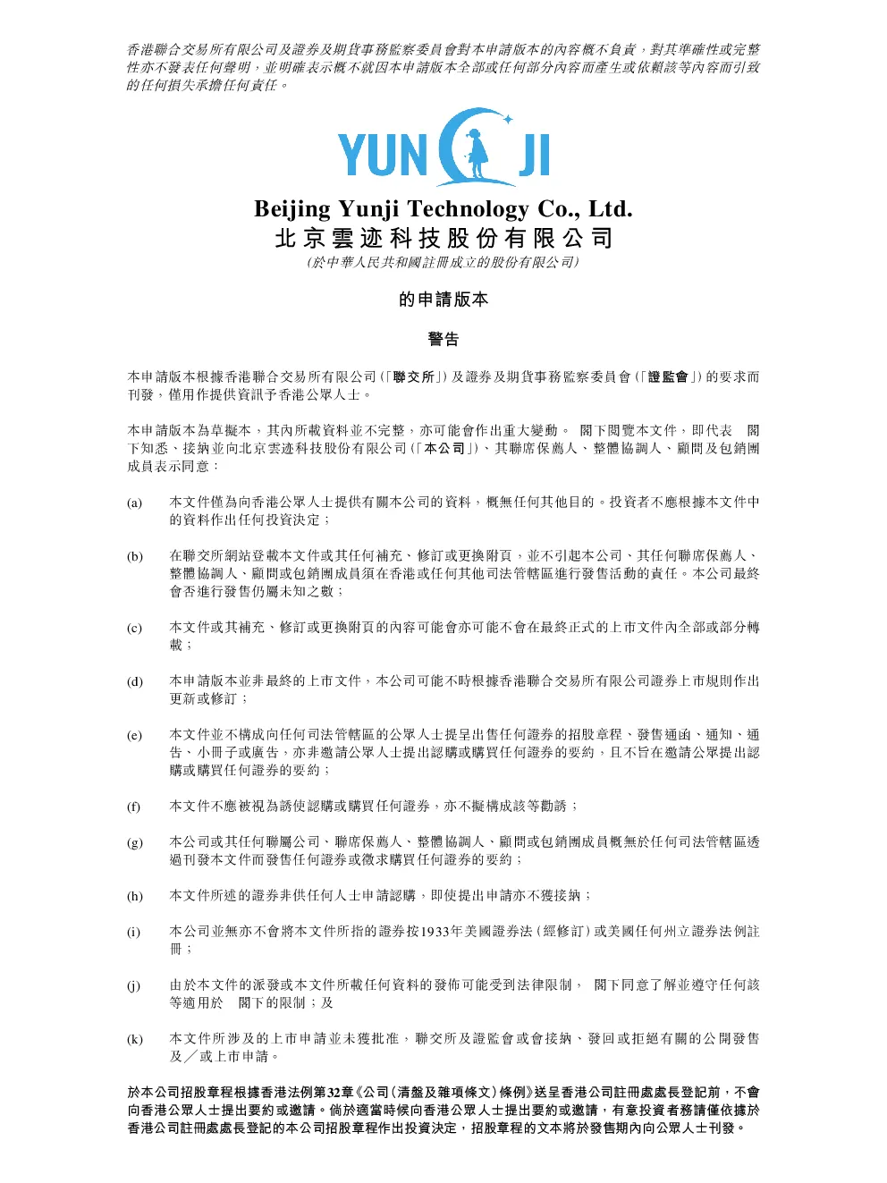云迹招股说明书(申请版本)
