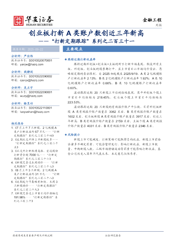 “打新定期跟踪”系列之二百三十一：创业板打新A类账户数创近三年新高
