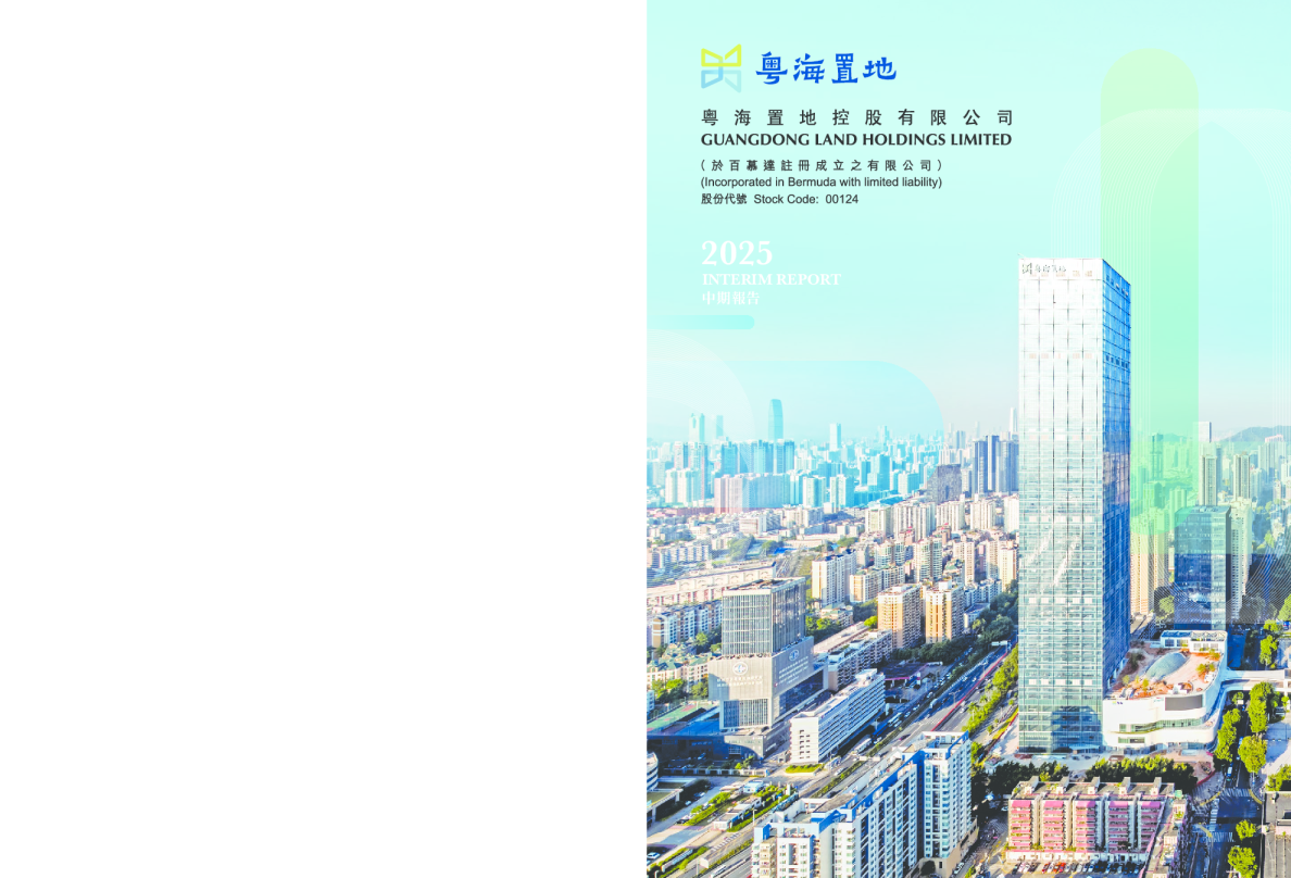 粤海置地2025年中期报告