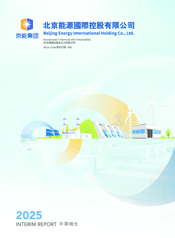 北京能源国际：2025年中期报告
