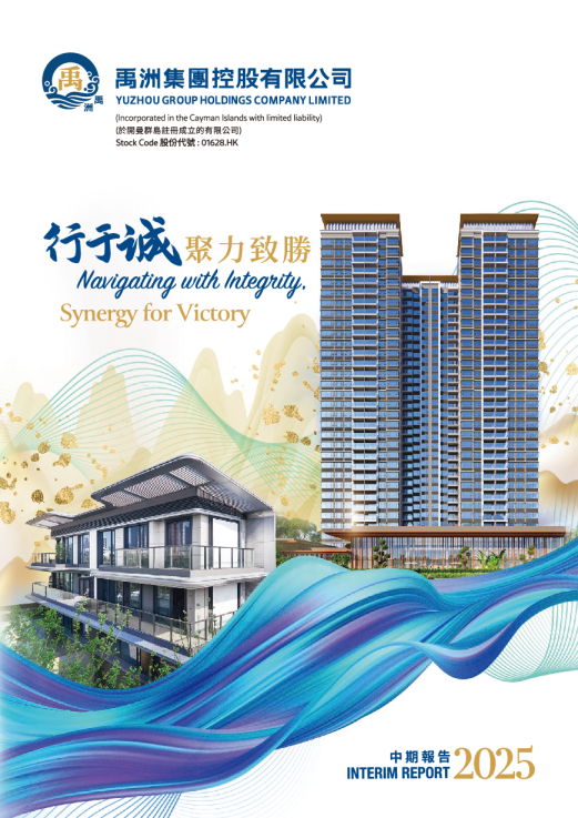 禹洲集团：2025年中期报告