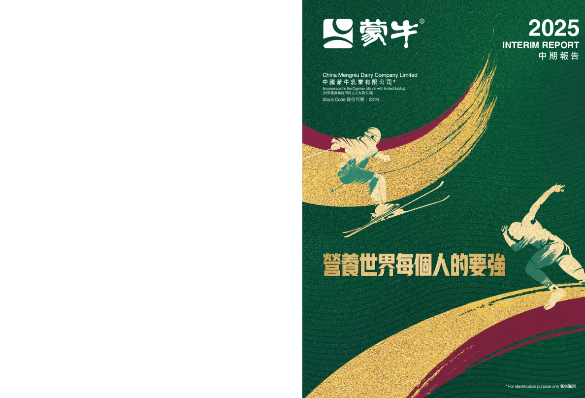 蒙牛乳业：2025年中期报告