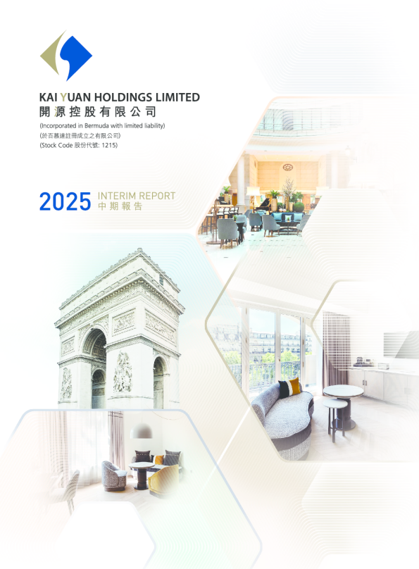 开源控股中期报告2025