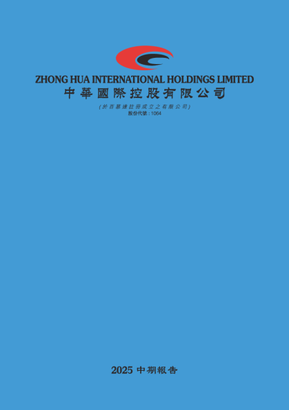 中华国际二零二五年中期报告