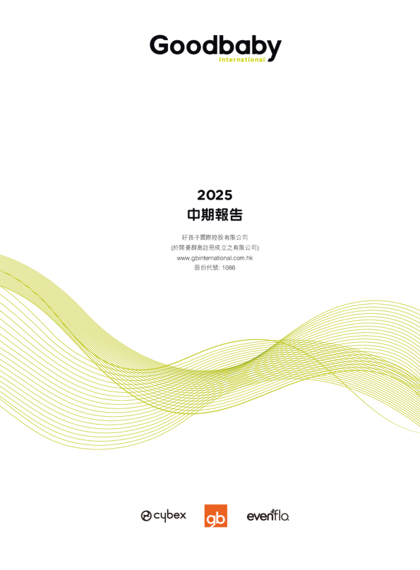 好孩子国际:2025年中期报告