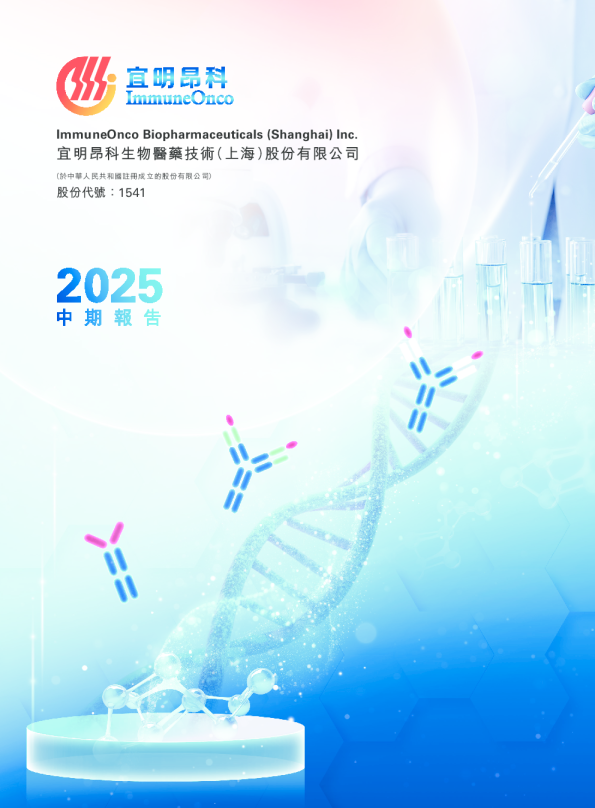 宜明昂科-B2025中期报告